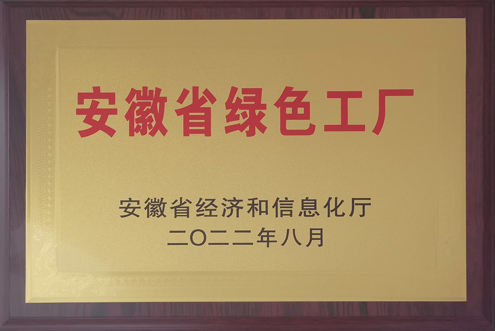 安徽省綠色工廠