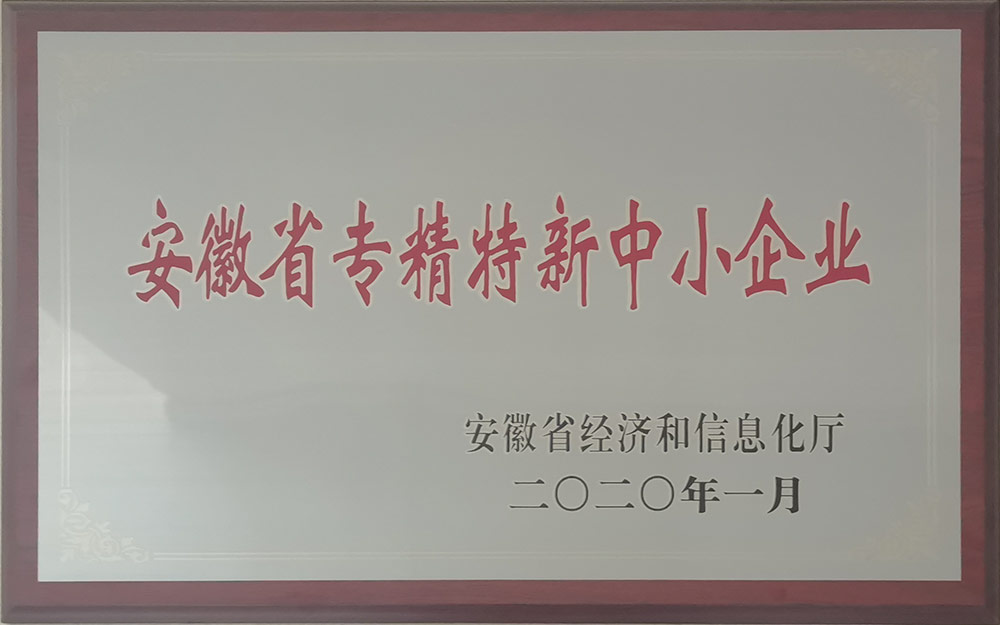 安徽省專精特新中小企業(yè)